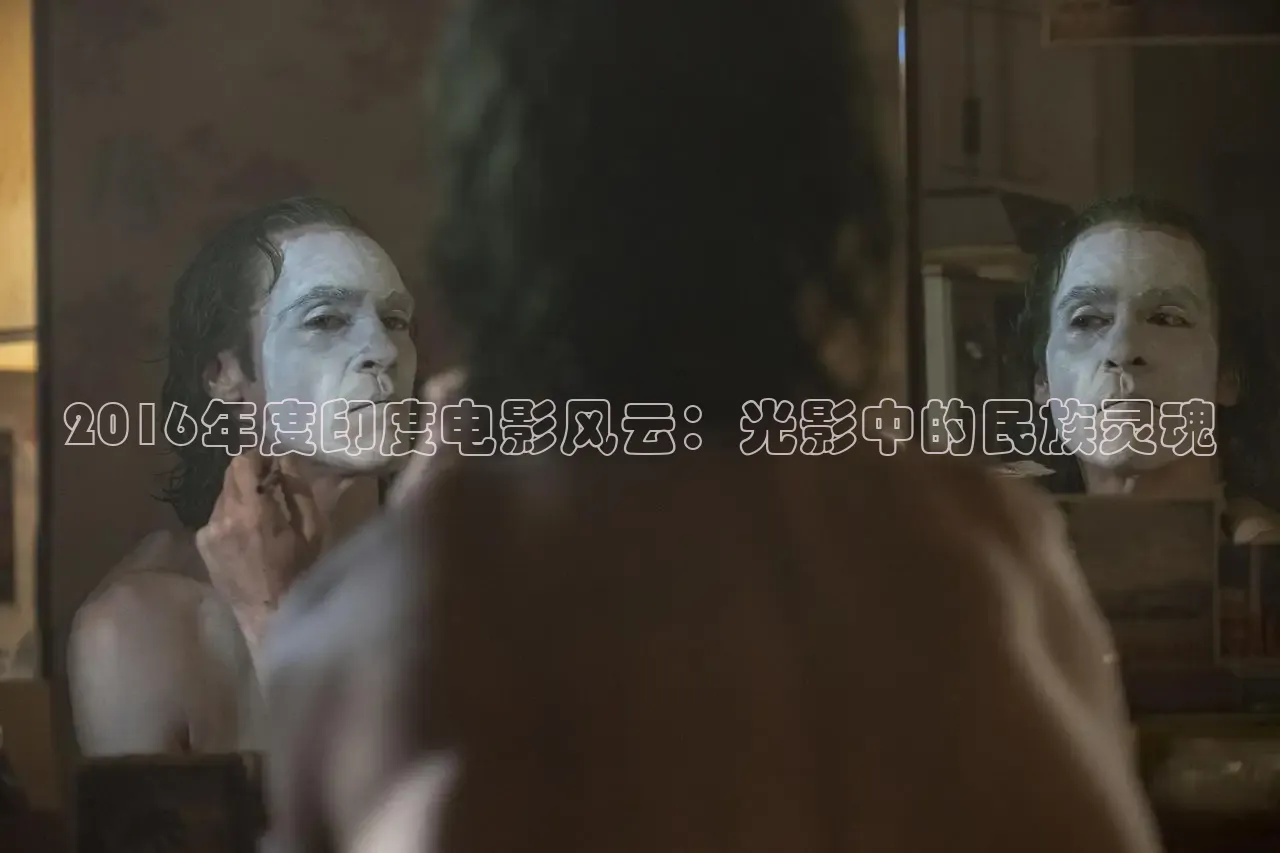 2016年度印度电影风云：光影中的民族灵魂