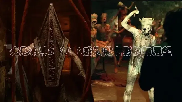 光影叙事：2016威海微电影的与展望